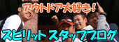 アウトドア大好き!スタッフブログ
